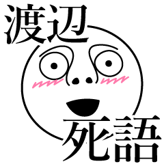 [LINEスタンプ] 渡辺の死語