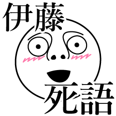 [LINEスタンプ] 伊藤の死語