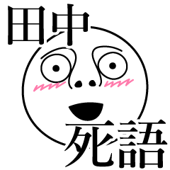 [LINEスタンプ] 田中の死語