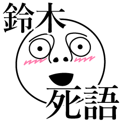 [LINEスタンプ] 鈴木の死語