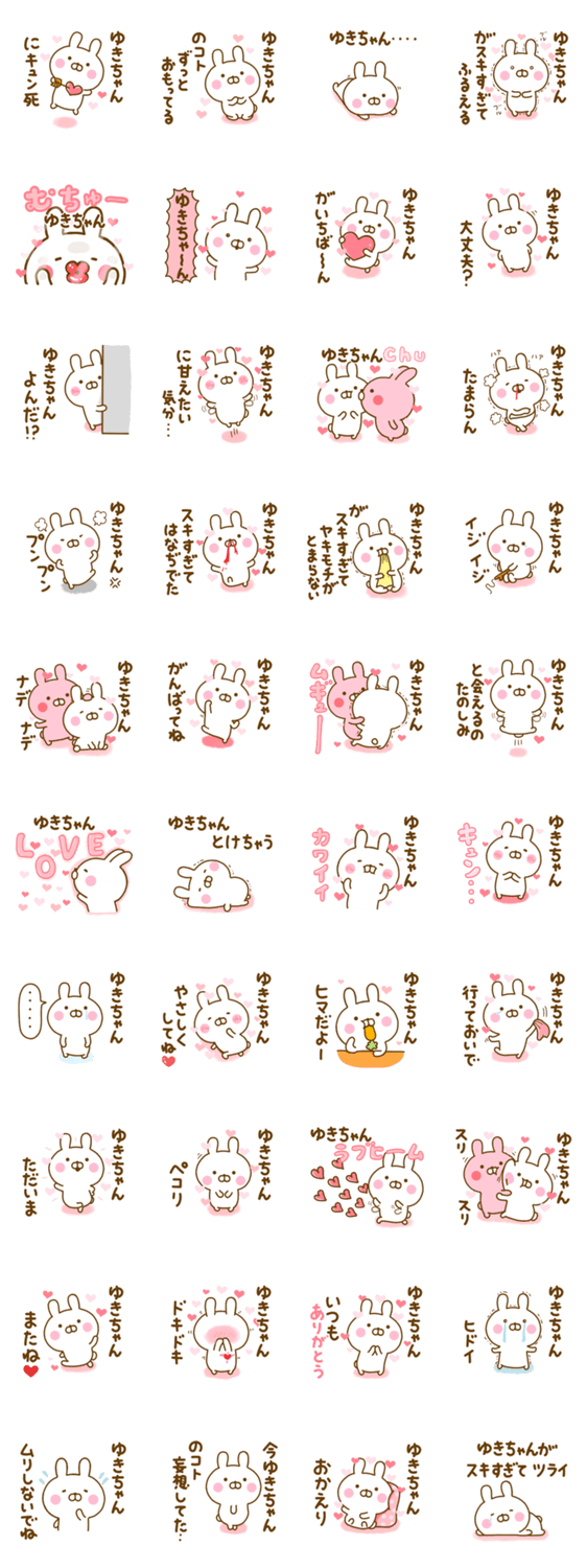 好きすぎる❤ゆきちゃん❤に送るスタンプ 2のスタンプ詳細