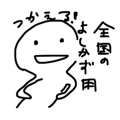 [LINEスタンプ] 全国の「よしかず」用スタンプ！