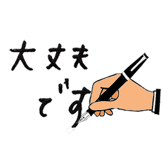 [LINEスタンプ] 手書き文字_万年筆でメッセージ