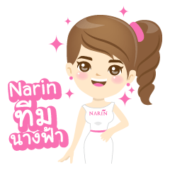 [LINEスタンプ] narin cosmetic
