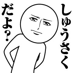 [LINEスタンプ] しゅうさくの真顔の名前スタンプ