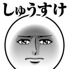 [LINEスタンプ] しゅうすけの真顔の名前スタンプ