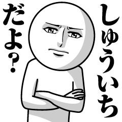 [LINEスタンプ] しゅういちの真顔の名前スタンプ