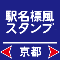 [LINEスタンプ] 駅名標風スタンプ 京都