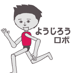 [LINEスタンプ] ようじろう専用ロボ カクカク動くスタンプ