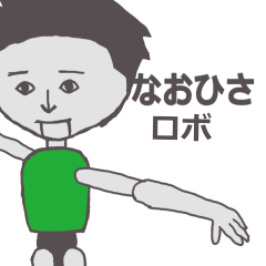 [LINEスタンプ] なおひさ専用ロボ カクカク動くスタンプ