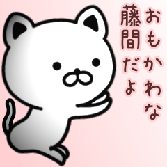 [LINEスタンプ] 藤間さん専用面白可愛い名前スタンプ