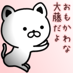 [LINEスタンプ] 大藤さん専用面白可愛い名前スタンプ