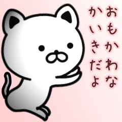 [LINEスタンプ] かいきさん専用面白可愛い名前スタンプ