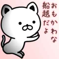 [LINEスタンプ] 船越さん専用面白可愛い名前スタンプ