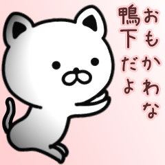 [LINEスタンプ] 鴨下さん専用面白可愛い名前スタンプ