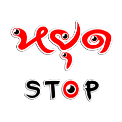 [LINEスタンプ] ANDREW STOP