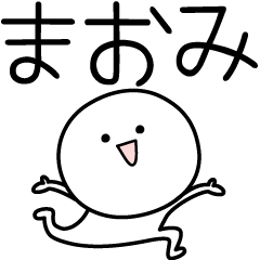 [LINEスタンプ] ○●まおみ●○丸い人