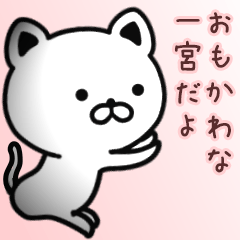 [LINEスタンプ] 一宮さん専用面白可愛い名前スタンプ