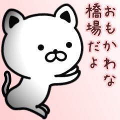 [LINEスタンプ] 橋場さん専用面白可愛い名前スタンプ