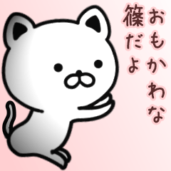 [LINEスタンプ] 篠さん専用面白可愛い名前スタンプ