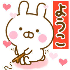 [LINEスタンプ] 好きすぎる❤ようこ❤に送るスタンプ 2