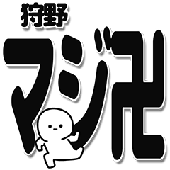 [LINEスタンプ] 狩野さんデカ文字シンプル