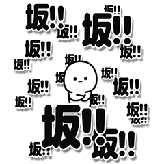 [LINEスタンプ] 坂さんデカ文字シンプル