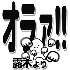 [LINEスタンプ] 露木さんデカ文字シンプル