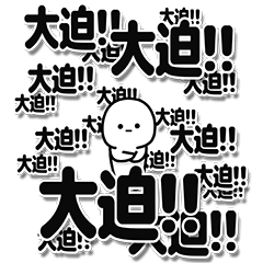 [LINEスタンプ] 大迫さんデカ文字シンプル