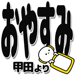 [LINEスタンプ] 甲田さんデカ文字シンプル