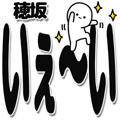 [LINEスタンプ] 穂坂さんデカ文字シンプル