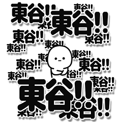 [LINEスタンプ] 東谷さんデカ文字シンプル