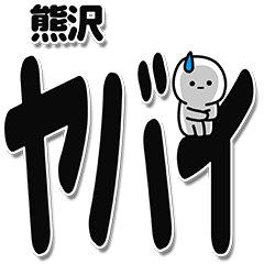 [LINEスタンプ] 熊沢さんデカ文字シンプル