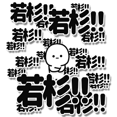 [LINEスタンプ] 若杉さんデカ文字シンプル