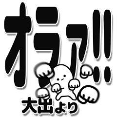 [LINEスタンプ] 大出さんデカ文字シンプル