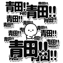 [LINEスタンプ] 青田さんデカ文字シンプル