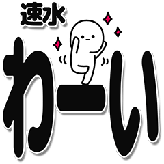 [LINEスタンプ] 速水さんデカ文字シンプル