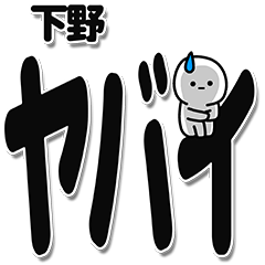 [LINEスタンプ] 下野さんデカ文字シンプル