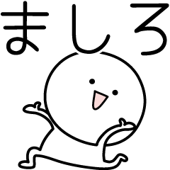 [LINEスタンプ] ○●ましろ●○丸い人