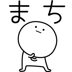 [LINEスタンプ] ○●まち●○丸い人