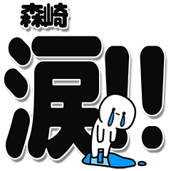 [LINEスタンプ] 森崎さんデカ文字シンプル