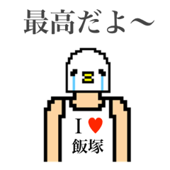 [LINEスタンプ] アイラブ 飯塚