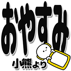 [LINEスタンプ] 小熊さんデカ文字シンプル