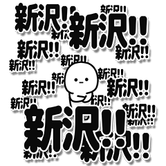 [LINEスタンプ] 新沢さんデカ文字シンプル