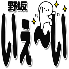 [LINEスタンプ] 野坂さんデカ文字シンプル