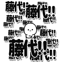 [LINEスタンプ] 藤代さんデカ文字シンプル