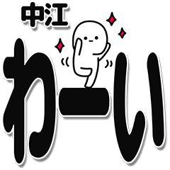 [LINEスタンプ] 中江さんデカ文字シンプル