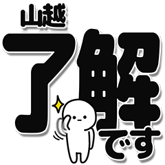 [LINEスタンプ] 山越さんデカ文字シンプル