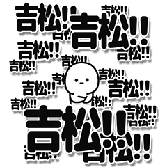 [LINEスタンプ] 吉松さんデカ文字シンプル