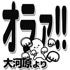 [LINEスタンプ] 大河原さんデカ文字シンプル